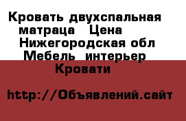 Кровать двухспальная   2 матраца › Цена ­ 1 000 - Нижегородская обл. Мебель, интерьер » Кровати   